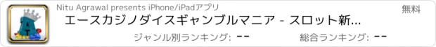 おすすめアプリ エースカジノダイスギャンブルマニア - スロット新台無料アプリゲームボードカード実機花札ビンゴパチンコトランプテーブルスクラッチくじ最新宝くじジャンボ日本カジノロト人気ブラッ