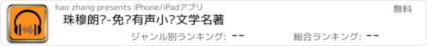 おすすめアプリ 珠穆朗玛-免费有声小说文学名著