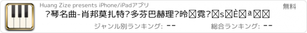 おすすめアプリ 钢琴名曲-肖邦莫扎特贝多芬巴赫理查德交响进行曲分享