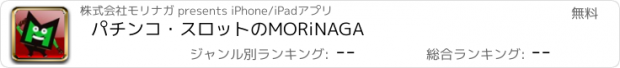 おすすめアプリ パチンコ・スロットのMORiNAGA