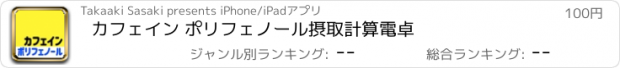 おすすめアプリ カフェイン ポリフェノール摂取計算電卓