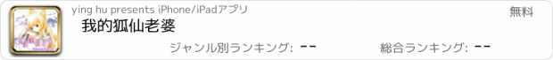 おすすめアプリ 我的狐仙老婆