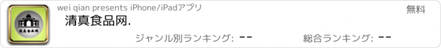 おすすめアプリ 清真食品网.