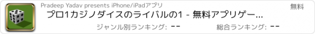 おすすめアプリ プロ1カジノダイスのライバルの1 - 無料アプリゲームオセロスマホオススメ最新野球メダル花札ボード着せ替えアンパンマン