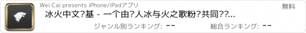 おすすめアプリ 冰火中文维基 - 一个由华人冰与火之歌粉丝共同维护的开放维基