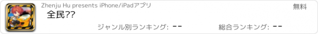 おすすめアプリ 全民赛车