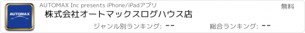 おすすめアプリ 株式会社オートマックス　ログハウス店