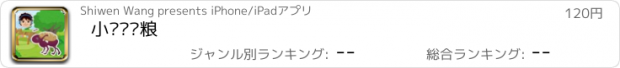 おすすめアプリ 小蚂蚁运粮