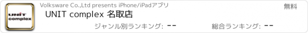 おすすめアプリ UNIT complex 名取店
