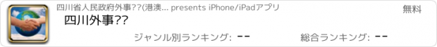 おすすめアプリ 四川外事侨务