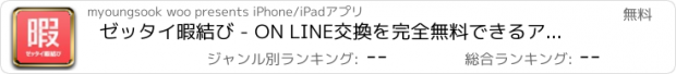 おすすめアプリ ゼッタイ暇結び - ON LINE交換を完全無料できるアプリ！-