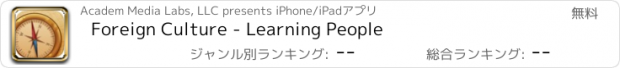 おすすめアプリ Foreign Culture - Learning People