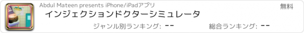 おすすめアプリ インジェクションドクターシミュレータ