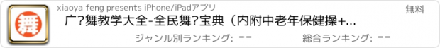 おすすめアプリ 广场舞教学大全-全民舞动宝典（内附中老年保健操+健康瘦身减肥指南）