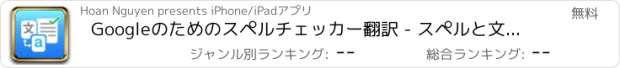 おすすめアプリ Googleのためのスペルチェッカー翻訳 - スペルと文法をチェックします