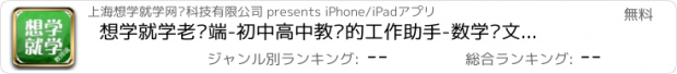 おすすめアプリ 想学就学老师端-初中高中教师的工作助手-数学语文英语科学-中考-高考必备