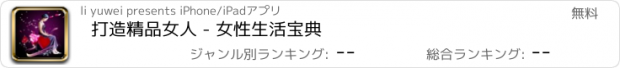 おすすめアプリ 打造精品女人 - 女性生活宝典