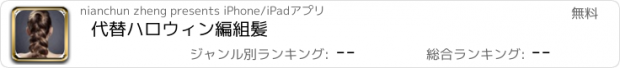 おすすめアプリ 代替ハロウィン編組髪