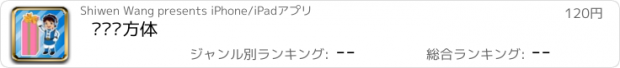 おすすめアプリ 认识长方体