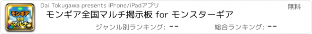 おすすめアプリ モンギア全国マルチ掲示板 for モンスターギア