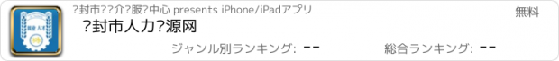 おすすめアプリ 开封市人力资源网