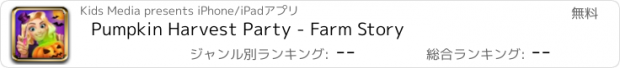 おすすめアプリ Pumpkin Harvest Party - Farm Story