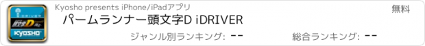 おすすめアプリ パームランナー頭文字D iDRIVER