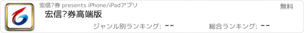 おすすめアプリ 宏信证券高端版