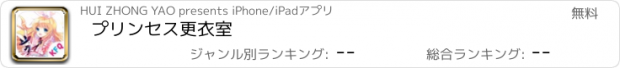 おすすめアプリ プリンセス更衣室