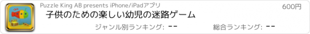 おすすめアプリ 子供のための楽しい幼児の迷路ゲーム