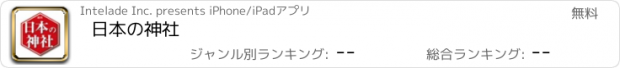 おすすめアプリ 日本の神社