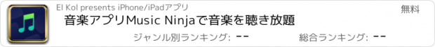 おすすめアプリ 音楽アプリMusic Ninjaで音楽を聴き放題