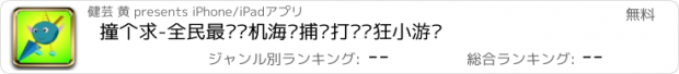 おすすめアプリ 撞个求-全民最爱单机海岛捕鱼打鱼疯狂小游戏