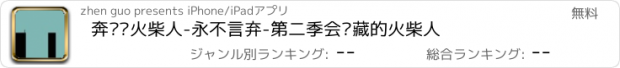 おすすめアプリ 奔跑吧火柴人-永不言弃-第二季会隐藏的火柴人