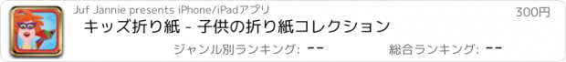 おすすめアプリ キッズ折り紙 - 子供の折り紙コレクション