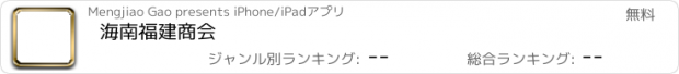 おすすめアプリ 海南福建商会