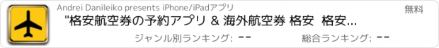 おすすめアプリ "格安航空券の予約アプリ & 海外航空券 格安  格安航空券