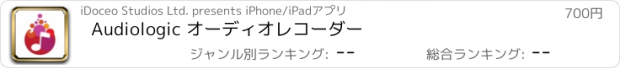 おすすめアプリ Audiologic オーディオレコーダー