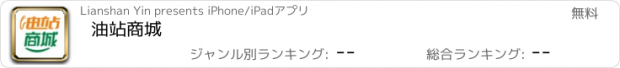 おすすめアプリ 油站商城