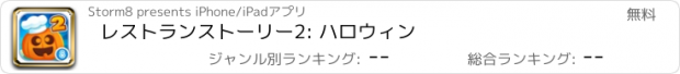 おすすめアプリ レストランストーリー2: ハロウィン