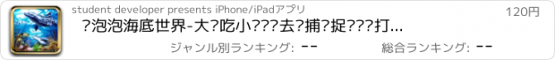 おすすめアプリ 鱼泡泡海底世界-大鱼吃小鱼爸爸去哪捕鱼捉鱼扑鱼打鱼钓鱼养鱼巨大鲸吃鲤鱼!