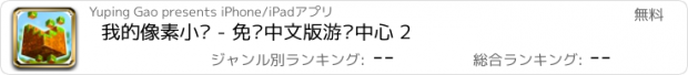 おすすめアプリ 我的像素小鸟 - 免费中文版游戏中心 2