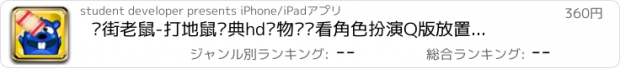 おすすめアプリ 过街老鼠-打地鼠经典hd宠物连连看角色扮演Q版放置类天天挂机!