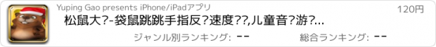 おすすめアプリ 松鼠大战-袋鼠跳跳手指反应速度测试,儿童音乐游戏视频打砸地鼠！