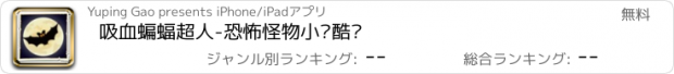 おすすめアプリ 吸血蝙蝠超人-恐怖怪物小镇酷跑