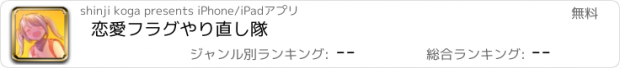 おすすめアプリ 恋愛フラグやり直し隊