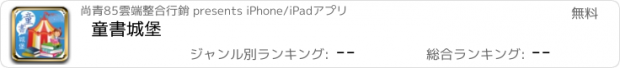 おすすめアプリ 童書城堡