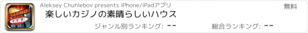 おすすめアプリ 楽しいカジノの素晴らしいハウス