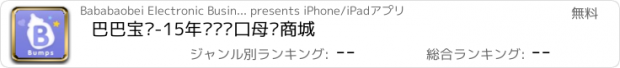 おすすめアプリ 巴巴宝贝-15年专业进口母婴商城