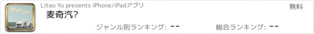 おすすめアプリ 麦奇汽车